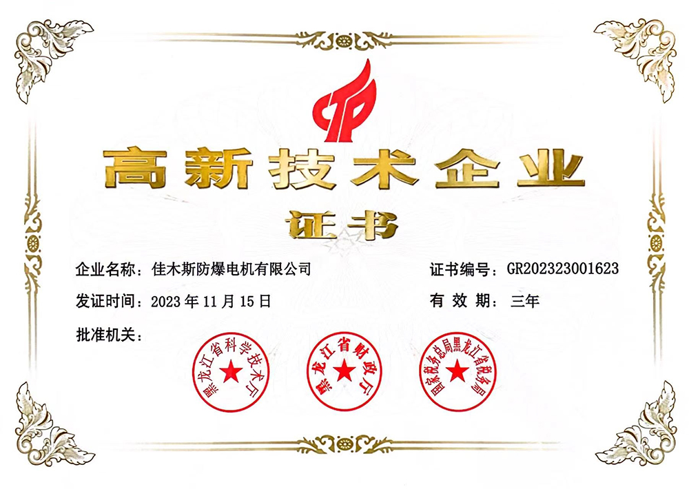 高新技術企業(yè)證書